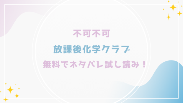 放課後化学クラブを無料でraw,hitomiでエロ漫画が読めるか調査(不可不可)