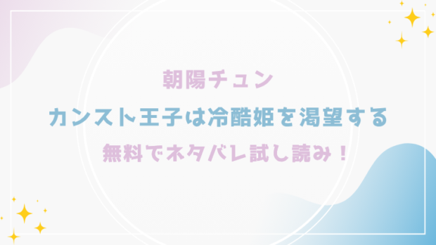 カンスト王子は冷酷姫を渇望するを無料でraw,hitomiで漫画が読める？格安価格で読めるサイトを紹介(朝陽チュン)