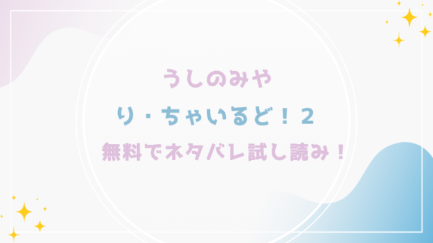り・ちゃいるど！２を無料でraw,hitomiで漫画が読める？格安価格で読めるサイトを紹介(うしのみや)