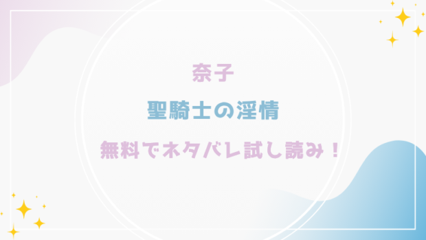 聖騎士の淫情を無料でraw,hitomiで漫画が読める？格安価格で読めるサイトを紹介(奈子)