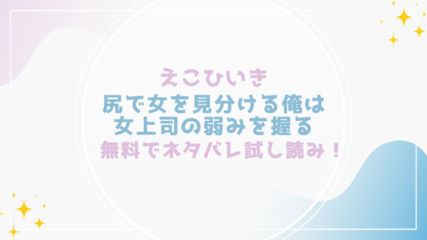 尻で女を見分ける俺は女上司の弱みを握るを無料でraw,hitomiで漫画が読める?格安価格で読めるサイトを紹介(えこひいき)