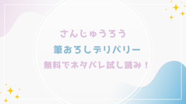 筆おろしデリバリーを無料でraw,hitomiで漫画が読める?格安価格で読めるサイトを紹介(さんじゅうろう)