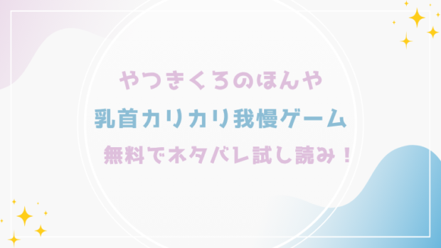 乳首カリカリ我慢ゲームを無料でraw,hitomiでエロ漫画が読める？格安価格で読めるサイトを紹介(やつきくろのほんや)