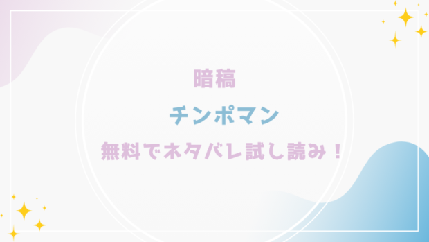 チンポマンを無料でraw,hitomiで漫画が読める?格安価格で読めるサイトを紹介(暗稿)