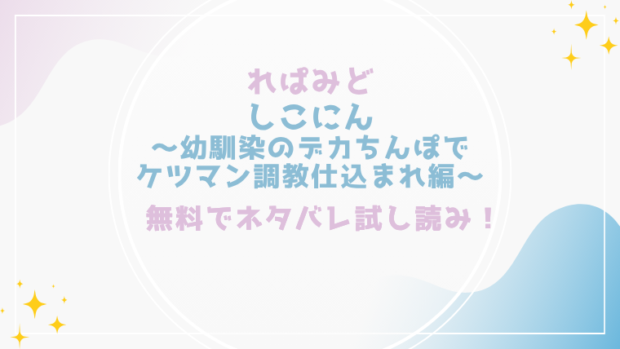 しこにん～幼馴染のデカちんぽでケツマン調教仕込まれ編～を無料でraw,hitomiで漫画が読める？格安価格で読めるサイトを紹介(れぱみど)