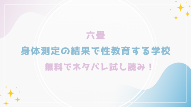 身体測定の結果で性教育する学校を無料でエロ漫画がraw,hitomiで読める?格安価格で読めるサイトを紹介(六畳)