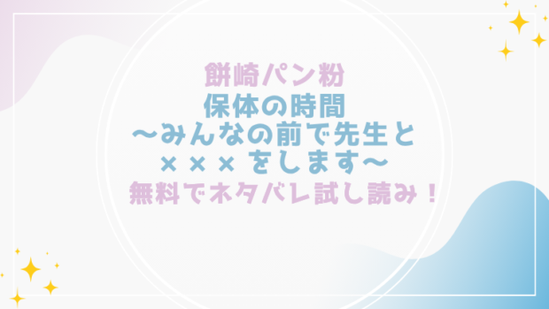 保体の時間～みんなの前で先生と×××をします～を無料でraw,hitomiで漫画が読める？格安価格で読めるサイトを紹介(餅崎パン粉)