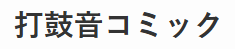 打鼓音