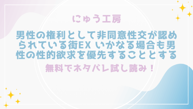 男性の権利として非同意性交が認められている街EX いかなる場合も男性の性的欲求を優先することとするを無料でエロ漫画が読める？