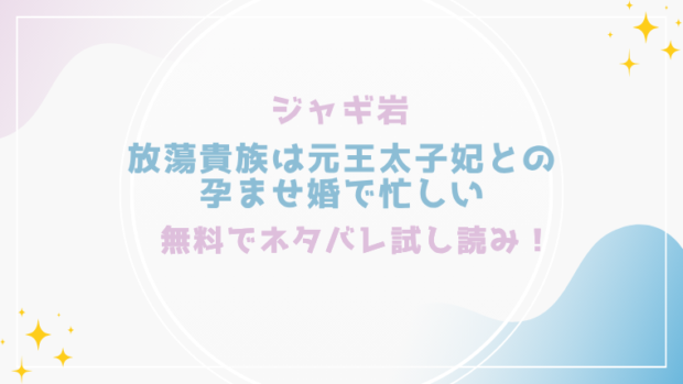 放蕩貴族は元王太子妃との孕ませ婚で忙しいを無料でraw,hitomiで漫画が読める？格安価格で読めるサイトを紹介(ジャギ岩)