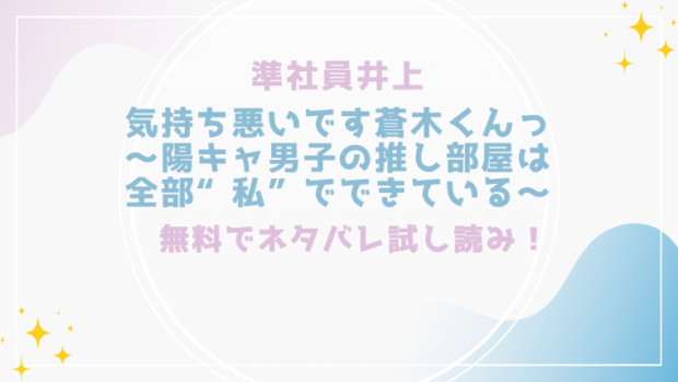 気持ち悪いです蒼木くんっ~陽キャ男子の推し部屋は全部“私”でできている~を無料で漫画が読める?