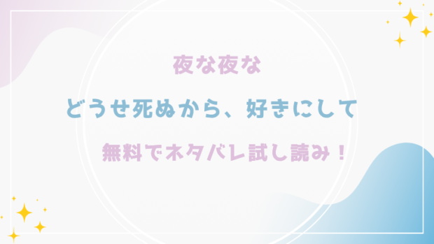 どうせ死ぬから、好きにしてを無料でrawやhitomiでエロ漫画が読める？