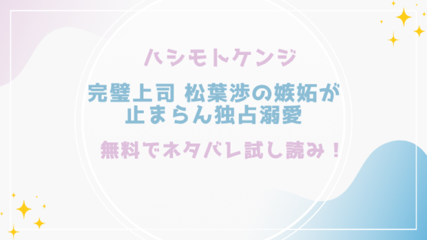 完璧上司 松葉渉の嫉妬が止まらん独占溺愛を無料でraw,hitomiで漫画が読める？(ハシモトケンジ)